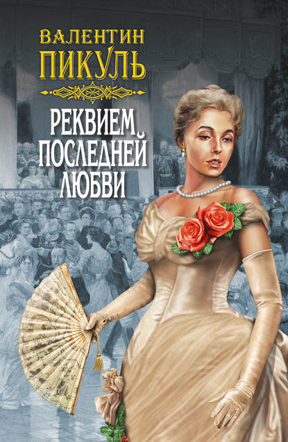 Реквием последней любви (сборник) Реквием последней любви (сборник)