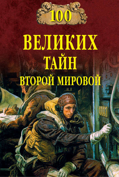 100 великих тайн Второй мировой 100 великих тайн Второй мировой