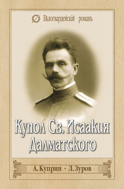 Купол Св. Исаакия Далматского (сборник) Купол Св. Исаакия Далматского (сборник)