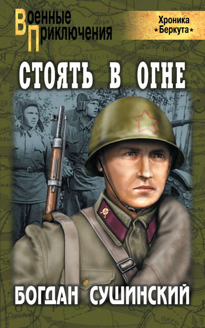 Стоять в огне Стоять в огне