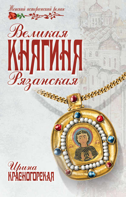 Великая княгиня Рязанская Великая княгиня Рязанская