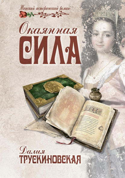 Окаянная сила Окаянная сила