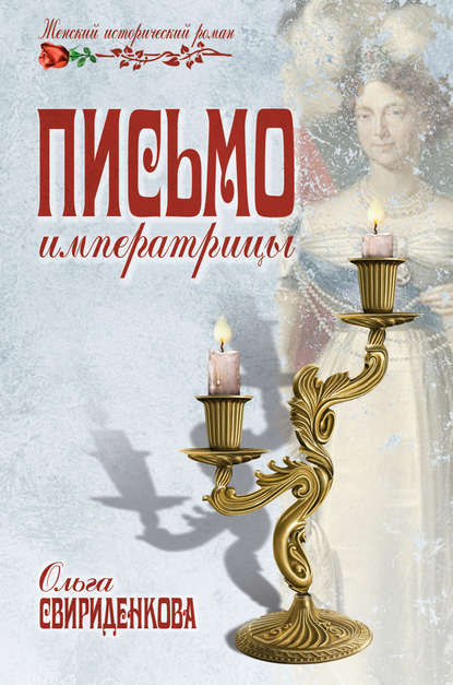 Письмо императрицы