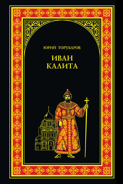 Иван Калита