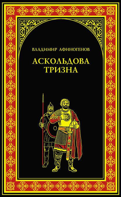 Аскольдова тризна Аскольдова тризна