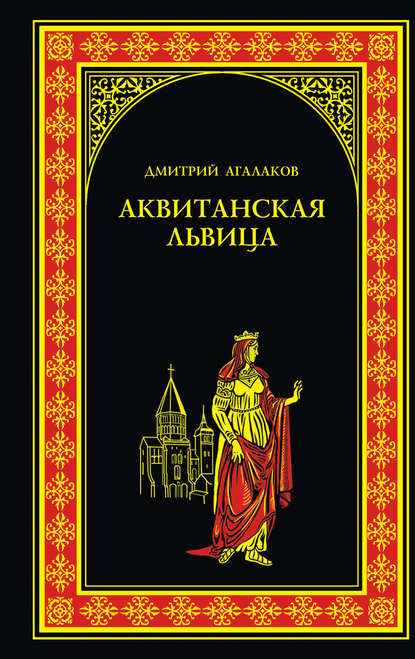 Аквитанская львица