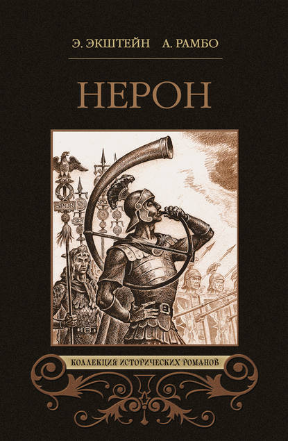 Нерон (сборник) Нерон (сборник)