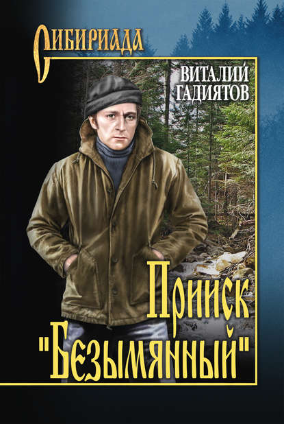 Прииск «Безымянный» Прииск «Безымянный»