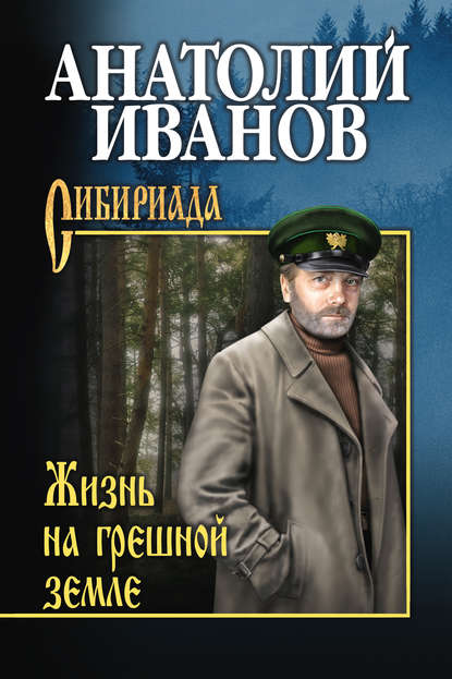 Жизнь на грешной земле (сборник) Жизнь на грешной земле (сборник)