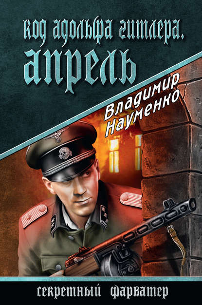 Код Адольфа Гитлера. Апрель Код Адольфа Гитлера. Апрель
