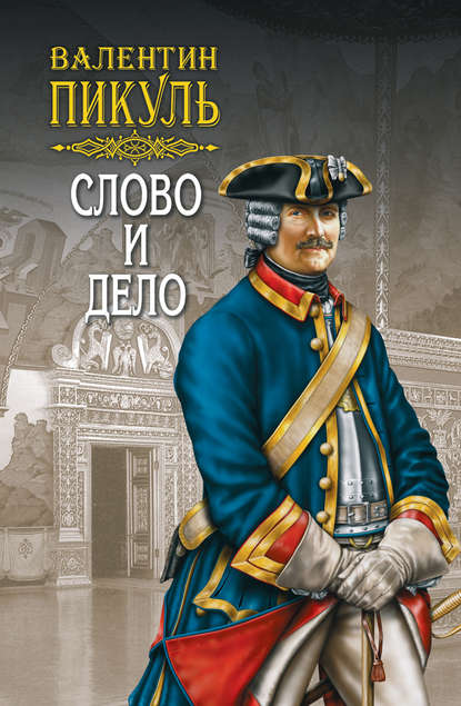 Слово и дело. Книга первая. Царица престрашного зраку. Том 2 Слово и дело. Книга первая. Царица престрашного зраку. Том 2