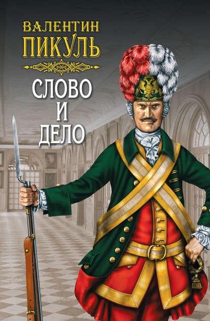 Слово и дело. Книга вторая. Мои любезные конфиденты. Том 4 Слово и дело. Книга вторая. Мои любезные конфиденты. Том 4