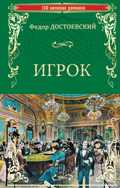 Игрок (сборник) Игрок (сборник)