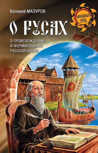 О Русах О Русах