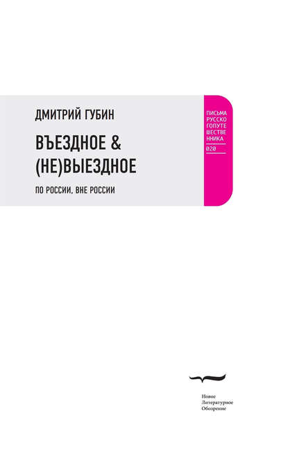 Въездное &amp;amp; (Не)Выездное