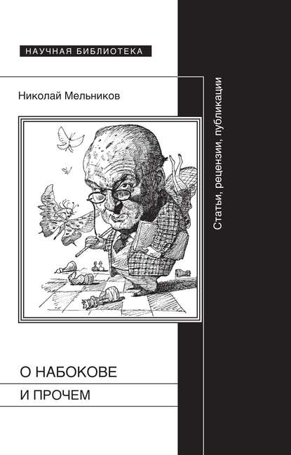О Набокове и прочем. Статьи, рецензии, публикации О Набокове и прочем. Статьи, рецензии, публикации
