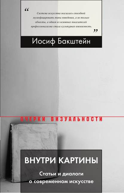 Внутри картины. Статьи и диалоги о современном искусстве Внутри картины. Статьи и диалоги о современном искусстве