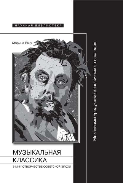 Музыкальная классика в мифотворчестве советской эпохи Музыкальная классика в мифотворчестве советской эпохи