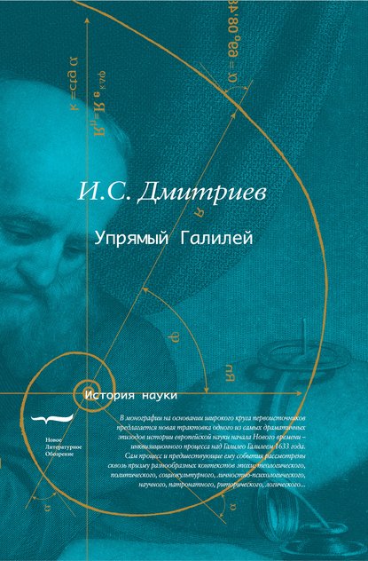 Упрямый Галилей Упрямый Галилей