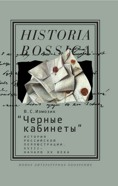 «Черные кабинеты» История российской перлюстрации. XVIII – начало XX века «Черные кабинеты» История российской перлюстрации. XVIII – начало XX века