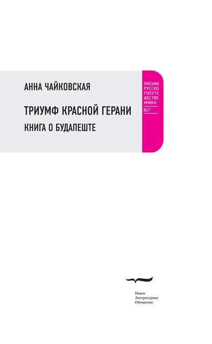 Триумф красной герани. Книга о Будапеште Триумф красной герани. Книга о Будапеште