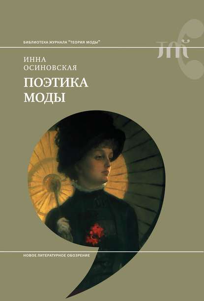 Поэтика моды Поэтика моды