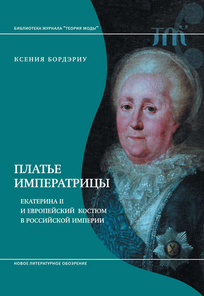 Платье императрицы. Екатерина II и европейский костюм в Российской империи Платье императрицы. Екатерина II и европейский костюм в Российской империи