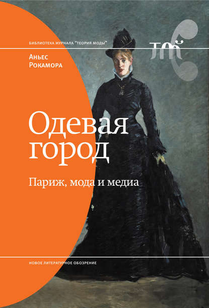 Одевая город: Париж, мода и медиа Одевая город: Париж, мода и медиа
