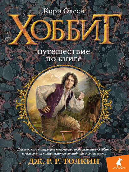 Хоббит. Путешествие по книге Хоббит. Путешествие по книге