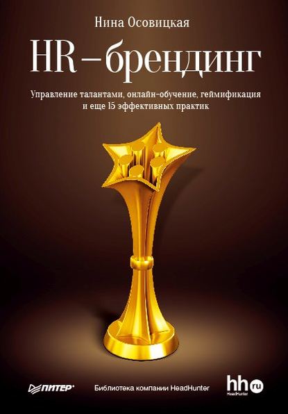 HR-брендинг. Управление талантами, онлайн-обучение, геймификация и еще 15 эффективных практик