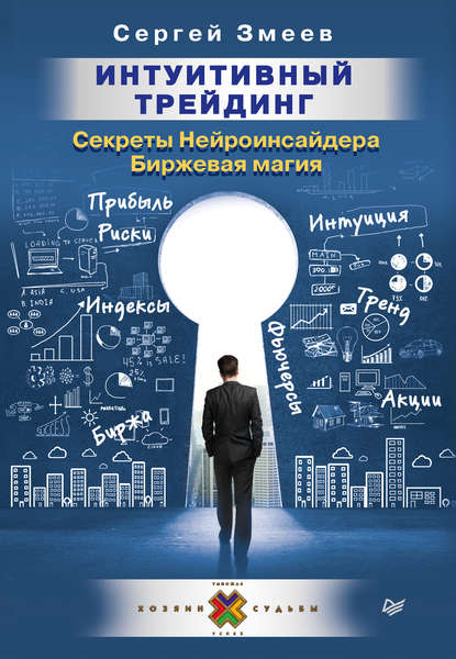 Интуитивный Трейдинг. Секреты Нейроинсайдера. Биржевая магия Интуитивный Трейдинг. Секреты Нейроинсайдера. Биржевая магия