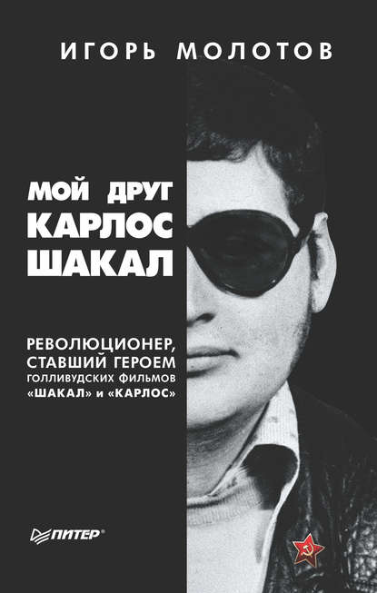 Мой друг Карлос Шакал. Революционер, ставший героем голливудских фильмов «Шакал» и «Карлос» Мой друг Карлос Шакал. Революционер, ставший героем голливудских фильмов «Шакал» и «Карлос»