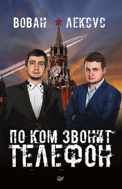 Вован и Лексус. По ком звонит телефон Вован и Лексус. По ком звонит телефон