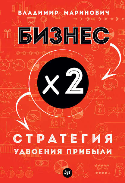 Бизнес х 2. Стратегия удвоения прибыли Бизнес х 2. Стратегия удвоения прибыли