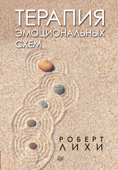 Терапия эмоциональных схем Терапия эмоциональных схем