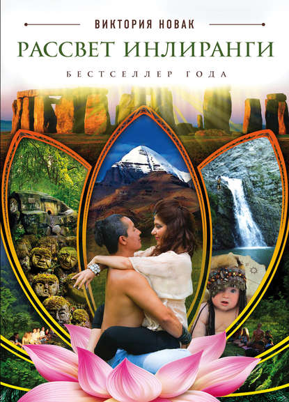 Рассвет Инлиранги Рассвет Инлиранги