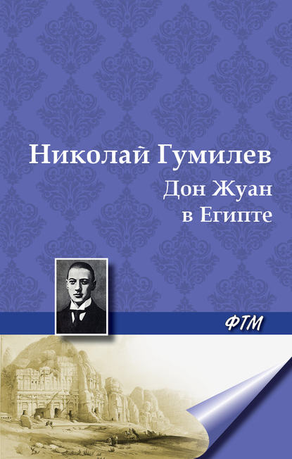 Дон Жуан в Египте Дон Жуан в Египте