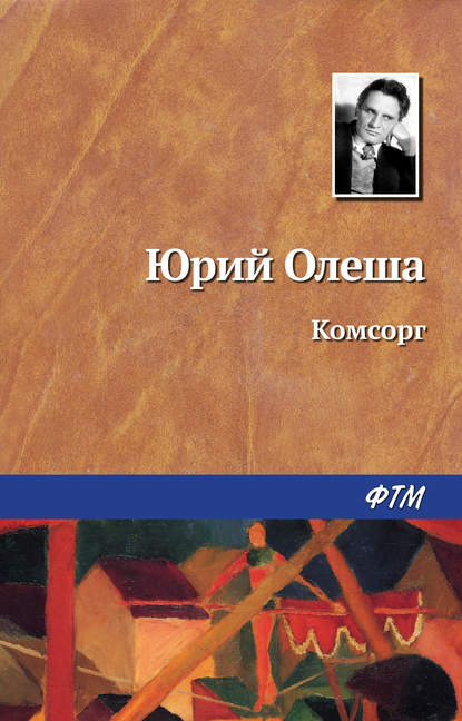 Комсорг Комсорг