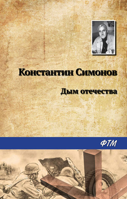Дым отечества Дым отечества