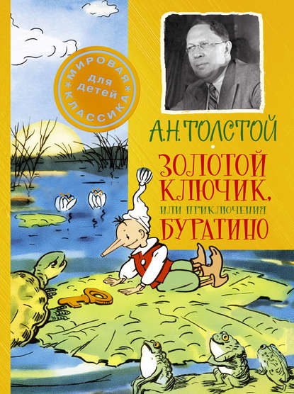 Золотой ключик, или Приключения Буратино Золотой ключик, или Приключения Буратино