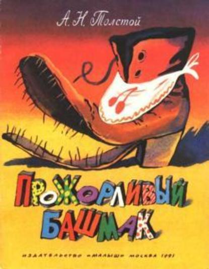 Прожорливый башмак Прожорливый башмак