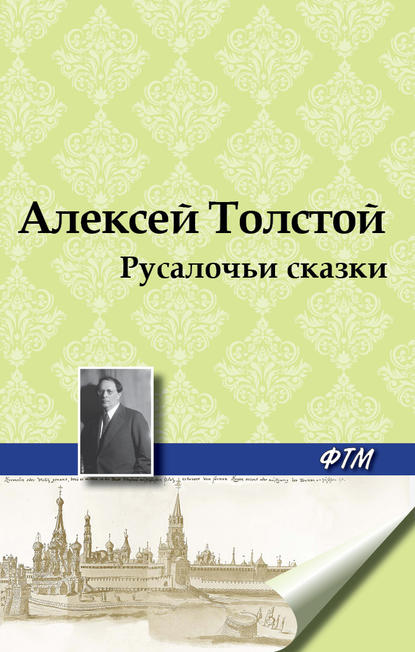 Русалочьи сказки