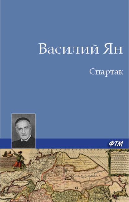 Спартак Спартак