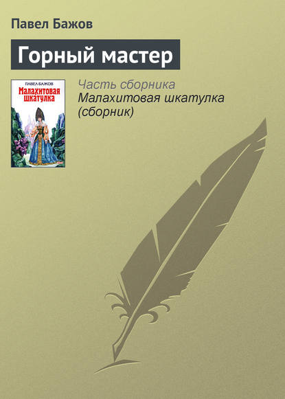 Горный мастер Горный мастер