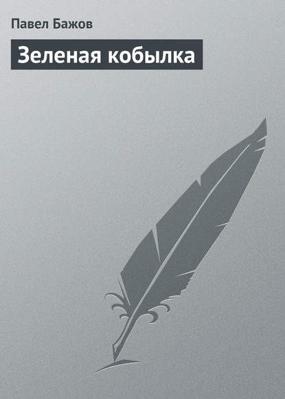 Зеленая кобылка