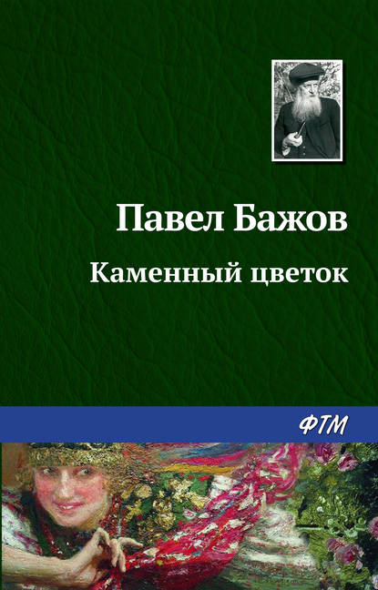 Каменный цветок Каменный цветок