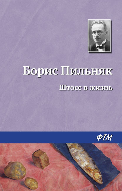 Штосс в жизнь Штосс в жизнь