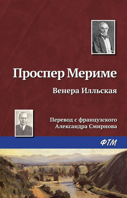 Венера Илльская Венера Илльская