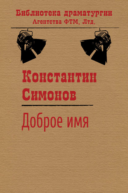 Доброе имя Доброе имя