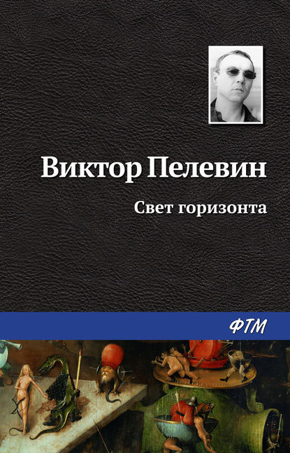 Свет горизонта